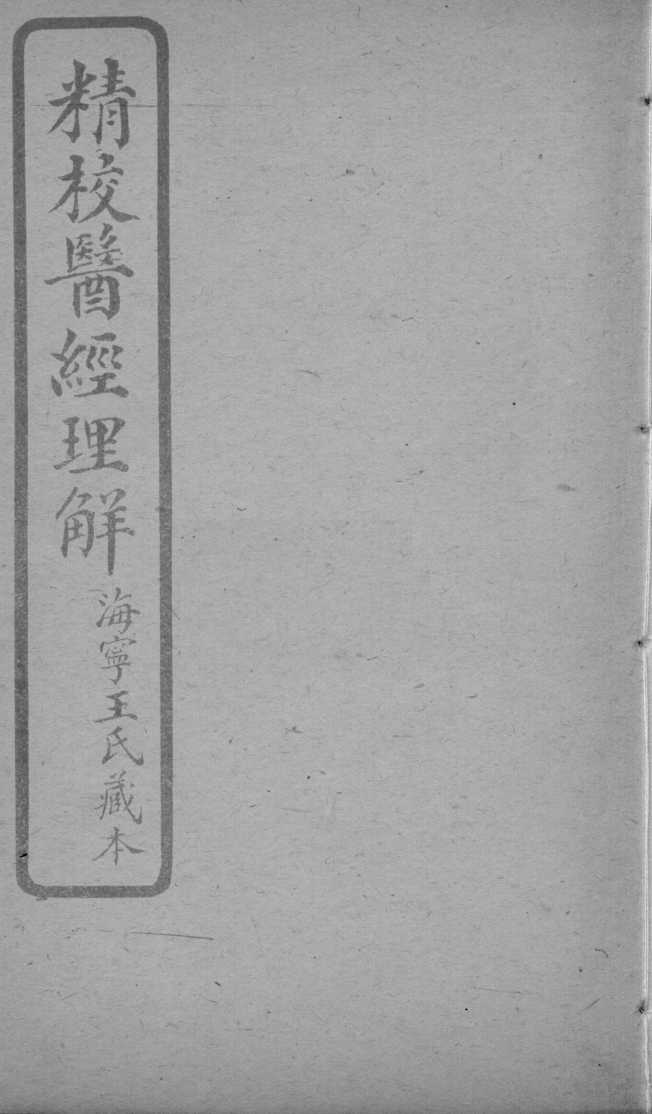 医经理解  卷6-7